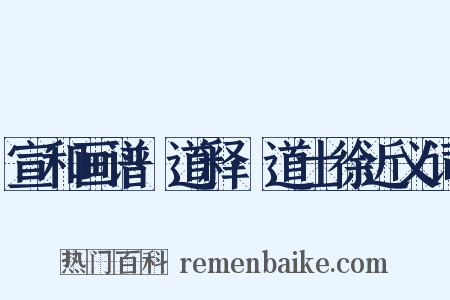 宣和画谱·道释·道士徐近义词是什么意思的图片